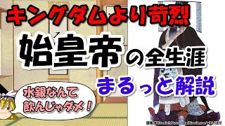 秦の始皇帝の生涯とエピソード～不老不死と水銀、焚書坑儒はなぜ？呂不韋との関係【ゆっくり解説世界史】