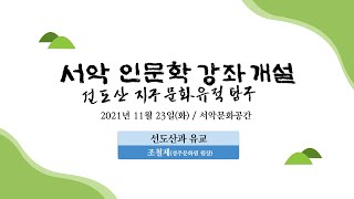 📚서악 인문학 강좌🎤 (선도산과 유교)  - 조철제(경주문화원원장)