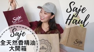 ► Saje全天然香精油大開箱!!! | 空姐開箱 | Sue飛世界 || Saje Haul