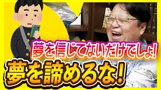 夢を諦めるな！夢を信じてないだけでしょ！＃499L