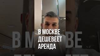 Снижение спроса на аренду недорогого жилья в Москве