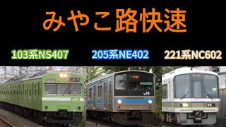 【103系がみやこ路快速⁉︎】JR奈良線を走る3車種によるみやこ路快速