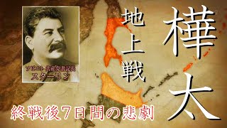 樺太地上戦　終戦後７日間の悲劇