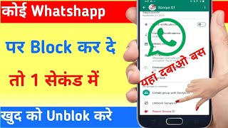 WhatsApp Par Kisi Ne Block Kar Diya To Khud Se Unblock kaise kare WhatsApp Unblock Tips And Tricks