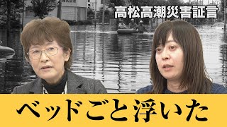 【高松高潮災害証言映像】平成16年高潮災害の記憶　～ベッドごと浮いた～　（証言者）中田里美さん 田中涼子さん