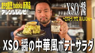 【XSO醤アレンジレシピ①】XSO醤の中華風ポテトサラダ