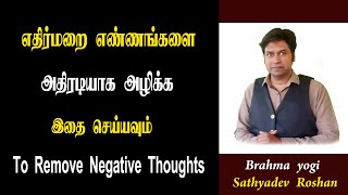 எதிர்மறை எண்ணங்களை அழிக்க ~ How to Stop Negative Thoughts \u0026 Feelings? | to remove negative thoughts