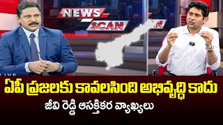 ప్రజలకు కావలసింది అభివృద్ధి కాదు GV Reddy AP State Fibernet Limited Chairman Interesting Comments