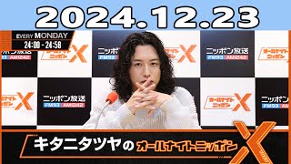 キタニタツヤのオールナイトニッポンX(クロス)   2024.12.23