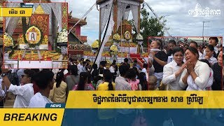 ទិដ្ឋភាពនៃពិធីបូជាសពអ្នកនាងសានស្រីឡៃ