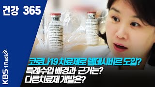 [건강365] 코로나19 치료제로 렘데시비르 도입?  특례수입 배경과  근거는?  다른치료제 개발은?  #코로나19  #렘데시비르 #특례수입  #이주영 #건강365 200608