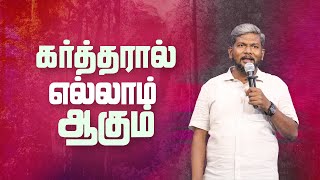 கர்த்தரால் எல்லாம் ஆகும் || Bro.Karthi C Gamaliel || Mount Service