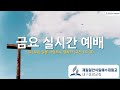 그리스도의 하늘 성소 봉사 우평수 목사ㅣ 2025.01.31. 금요예배