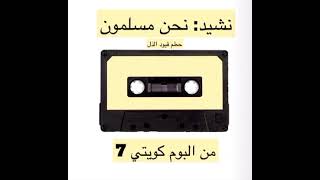 نشيد نحن مسلمون | من البوم كويتي 7💿