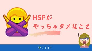 【正しい生き方】HSPがやっちゃダメな4つのこと／努力の方向性を考えよう