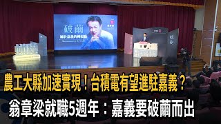 翁章梁就職5週年演說 傳台積電有望進駐嘉義－民視新聞