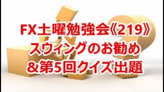 FX土曜勉強会《219》スウィングトレードのお勧め\u0026第5回クイズ出題