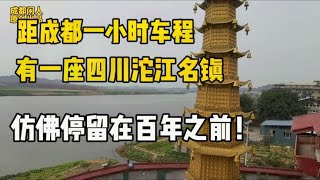 距成都50公里一座沿江而建的百年古镇保留原始面貌没被旅游商业化