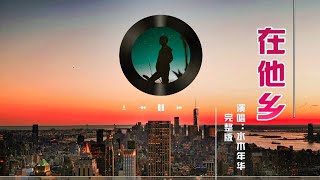 经典神曲 水木年华《在他乡》，初始不知曲中意，在听已是曲中人，越听越好听