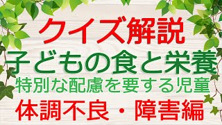 【保育士試験クイズ解説】子どもの食と栄養「特別な配慮を要する児童への対応・体調不良と障害編」(2025年前期対策)