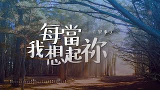 每當我想起祢  -  愛與扶持音樂事工 [ 動態歌詞 ] 每當我想起你 @roni-songbook