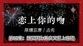 陈情忘羡｜恋上你的吻，第95集：魏婴因为善良又惹上麻烦。