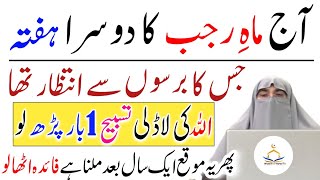 Mahe Rajab Ka Wazifa | Rajab Ke Dusra Hafty Ka Amal | Saturday Ka Wazifa For Hajat 2025