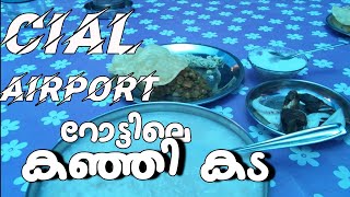 CIAL Airport✈️ റോട്ടിലെ കഞ്ഞി കട🥣| Ernamkulam Abaratha VLOG [part 2]