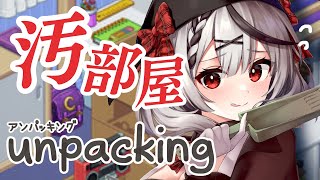 【Unpacking】リアルで汚部屋のシャチがお片付けする！【沙花叉クロヱ/ホロライブ】