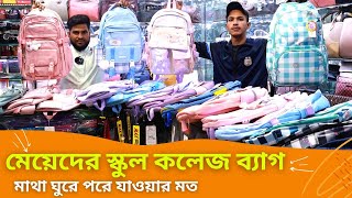 মেয়েদের স্কুল কলেজ ব্যাগের নতুন ডিজাইন 👜 Ladies School College Bag Price 2024