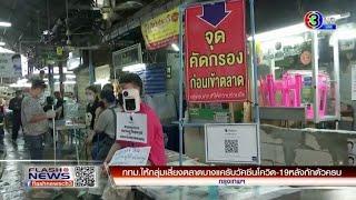 กทม.ให้กลุ่มเสี่ยงตลาดบางแค รับวัคซีนโควิด-19 หลังกักตัวครบ