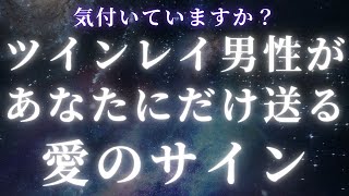 【ツインレイ女性】ツインレイ男性があなたにだけ送っている愛のサイン。気付いていますか？【スピリチュアル】