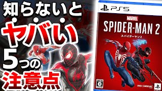 【衝撃】スパイダーマンの新作ゲームは●●なので注意が必要【Marvel's Spider Man 2 マーベル スパイダーマン2】