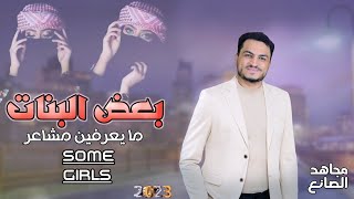 بعض البنات ما يعرفين مشاعر !!!  مجاهد الصانع  (حصرياً) |2023