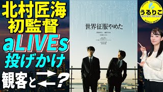 💁‍♀️【世界征服やめた】北村匠海を高純度で感じる映画 じっくり紹介 ★山崎あみ『うるりこ』Ep.107  #映画紹介 #映画感想