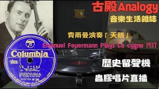 古殿Analogy音樂生活雜誌 / 留聲機直播 /  費爾曼演奏「天鵝」 / Emanuel Feuermann Plays Le cygne 1937