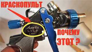 Обзор краскопульта Auarita тип LVLP