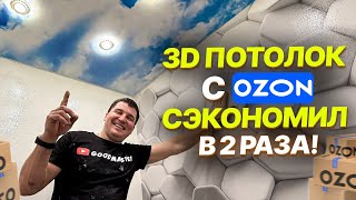 ✅ 3D НАТЯЖНОЙ ПОТОЛОК С ОЗОН УСТАНОВИЛ СВОИМИ РУКАМИ | СЭКОНОМИЛ  50%