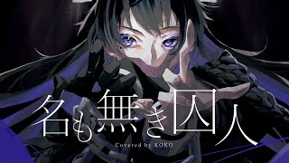 【歌ってみた】名も無き囚人 / covered by 幸祜