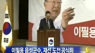 [청주MBC뉴스]이필용 음성군수, 재선 도전 공식화