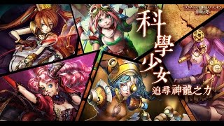 『神魔之塔』『副本』新金屬時代．水  獨特的存在 精英級