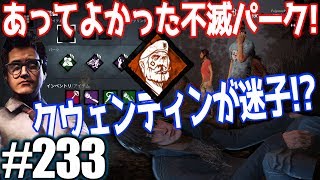 #233【Dead by Daylight】不滅ドワイト誕生！ドワイトとイケメンが迷いながら殺人鬼からおまえらを全力で助けるデッドバイデイライト