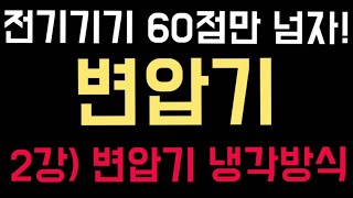 전기기기 60점만 넘자! - 변압기 2강)변압기 냉각 방식