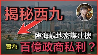 揭秘西九土地操作，臨海靚地密謀建樓，實為百億政商私利？｜與民爭利，又要靠賣地打救！西九成為庫房毒瘤｜做博物館一定輸錢，文化產業發展總不會一帆風順 #西九文化區 #庫房 #樓爆