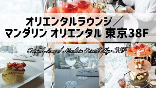 🏨🍽【Tokyoホテルランチ】五つ星のラグジュアリーホテルでアフタヌーンティーを。🍵🍰マンダリンオリエンタル東京、オリエンタルラウンジ38F,誕生日ランチデート、マンダリン東京シグネチャー37