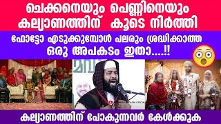 കല്യാണ ചെക്കനെയും പെണ്ണിനെയും കൂടെ നിർത്തി ഫോട്ടോ എടുക്കുമ്പോൾ ശ്രദ്ധിക്കാത്ത അപകടം....!! New Speech