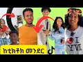 ከቲክቶክ መንደር የተመረጡ አስቂኝ ቪድዮውች ክፍል-16 //Funny tiktok video compilations part-16 @Andutube-x4h @ethio