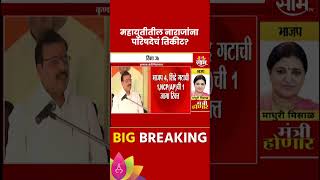 Mahayuti News: वि. परिषदेच्या ६ रिक्त जागी कुणाला लागणार वर्णी? | Marathi | Saam TV