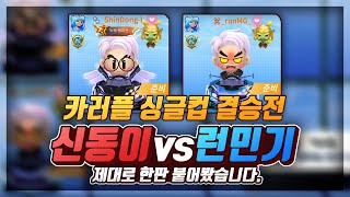 『신동이 vs 런민기』 싱글컵 대회 결승전 최종 우승자는??