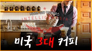 [토요미식회] 작지만 스토리가 있는 커피 하우스를 찾아서